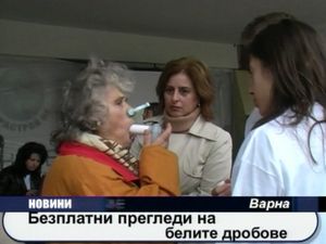 Безплатни прегледи на белите дробове