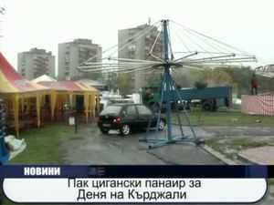 Пак цигански панаир за Деня на Кърджали