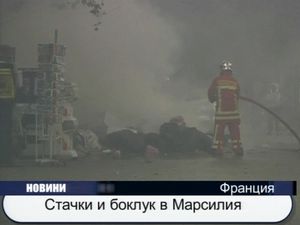 Стачки и боклук в Марсилия