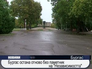 Бургас остана отново без паметник на 