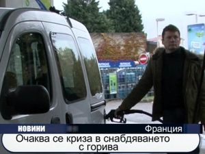 Очаква се криза в снабдяването с горива