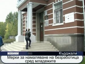 Мерки за намаляване на безработицата сред младежите