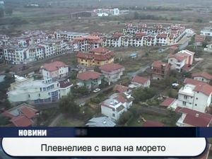 Плевнелиев с вила на морето