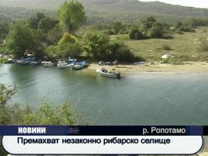 Премахват незаконно рибарско селище