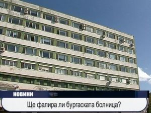 Ще фалира ли бургаската болница?