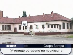 Училище оставено на произвола