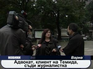 Адвокат, клиент на Темида, съди журналистка