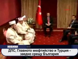 ДПС, Главното мюфтийство и Турция - заедно срещу България
