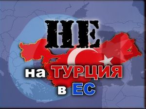 Обзор на кампанията за референдум срещу членството на Турция в ЕС