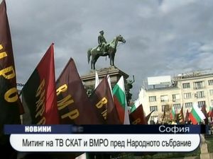 Митинг на ТВ СКАТ и ВМРО пред Народното събрание