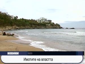 Имотите на властта