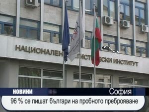 96% се пишат българи на пробното преброяване