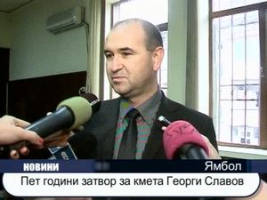 Пет години затвор за кмета Георги Славов