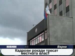 Кадрови рокади тресат местната власт