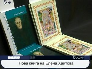 Нова книга на Елена Хайтова