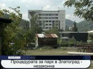 Процедурата за парк в Златоград - незаконна