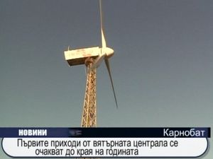 Първите приходи от вятърната централа се очакват до края на годината