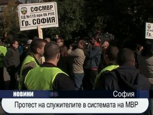 Протест на служителите в системата на МВР