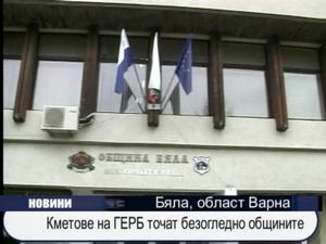 Кметове на ГЕРБ точат безогледно общините