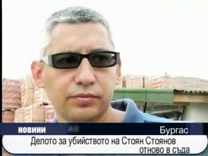 Делото за убийството на Стоян Стоянов отново в съда