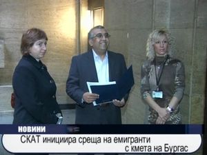 СКАТ иницира среща на емигранти с кмета на Бургас
