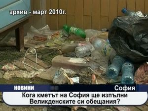 Кога кметът на София ще изпълни великденските си обещания?