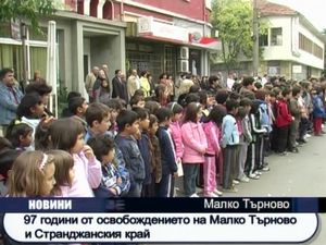 97 години от освобождението на Малко Търново и Странджанския край