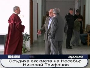 Осъдиха бившия кмет на Несебър - Николай Трифонов