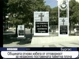 Община Бургас отново избяга от отговорност за незаконно поставената паметна плоча