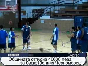 Община Бургас отпусна 40 000 лева за баскетболния Черноморец