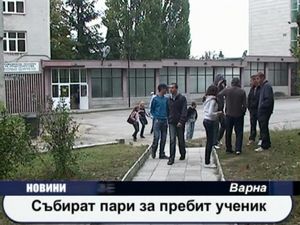 Събират пари за пребит от цигани ученик