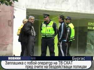 Заплашиха с побой оператор на ТВ СКАТ пред очите на полицаи