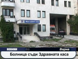 Болница съди здравната каса