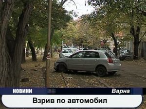 Взрив по автомобил