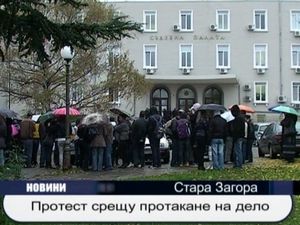 Протест срещу протакане на дело