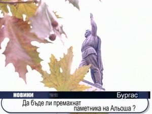 Да бъде ли премахнат паметника на Альоша