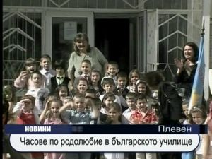 Часове по родолюбие в българското училище