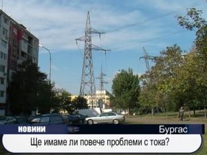 Ще имаме ли повече проблеми с тока?