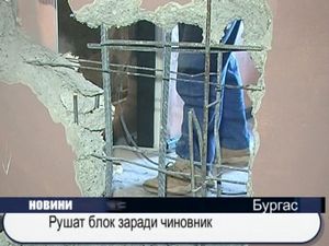 Рушат блок заради чиновник