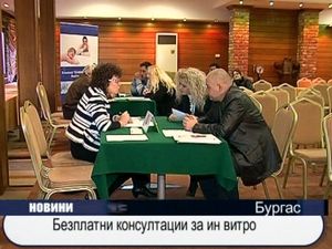 Безплатни консултации за инвитро