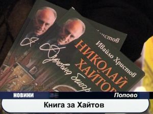 Книга за Хайтов