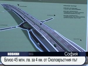 45 милиона лева за 4км от Околовръстния път