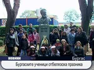 Бургаските ученици отбелязаха празника