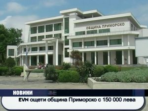  И-ви-ен ощети община Приморско със 150 000 лева
