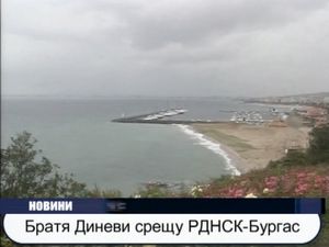  Братя Диневи срещу РДНСК - Бургас