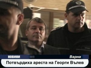  Потвърдиха ареста на Георги Вълчев