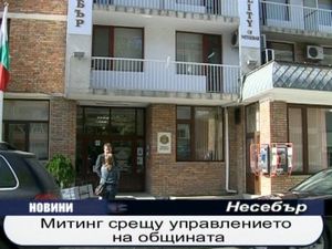  Митинг срещу управлението на общината