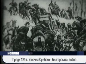  Преди 125 години Сърбия вероломно напада България