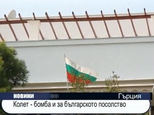  Колет - бомба и за българското посолство