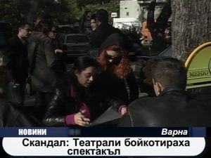 Скандал: Театрали бойкотираха спектакъл